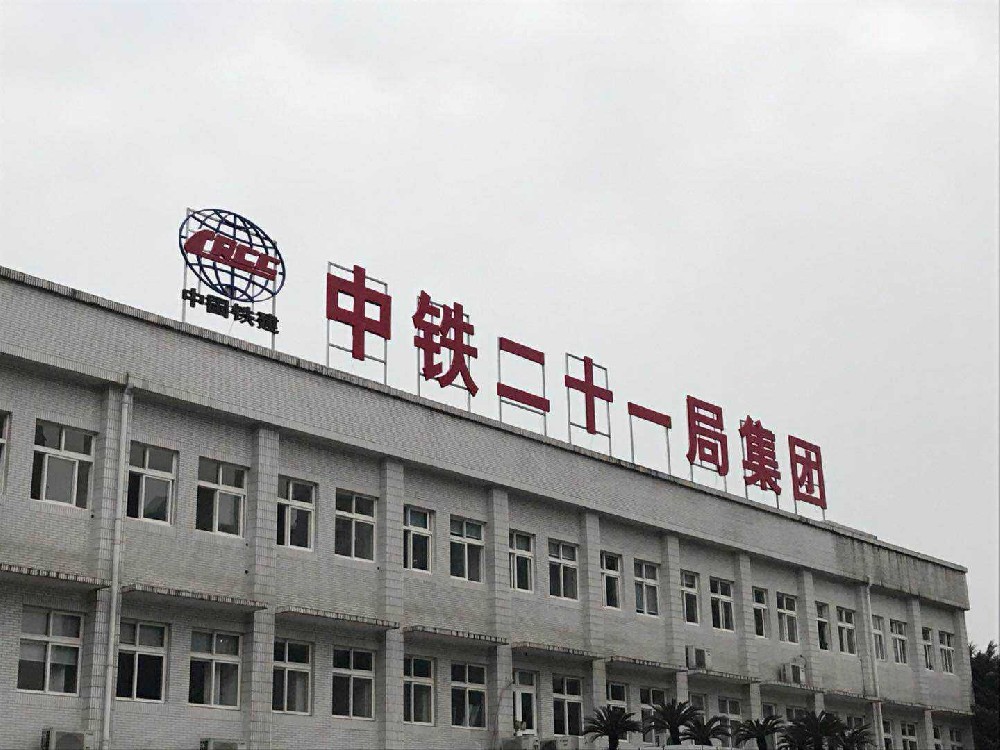 中铁二十一局张扁高速污水处理项目